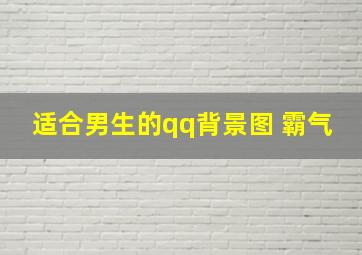 适合男生的qq背景图 霸气